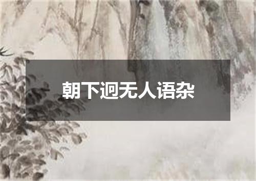 朝下迥无人语杂
