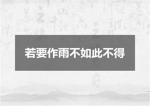 若要作雨不如此不得