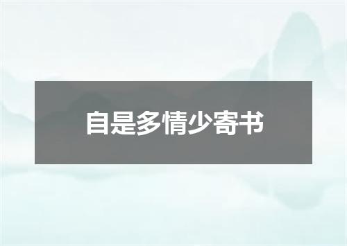 自是多情少寄书