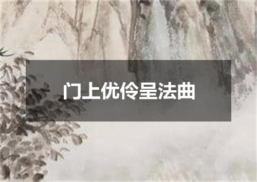 门上优伶呈法曲