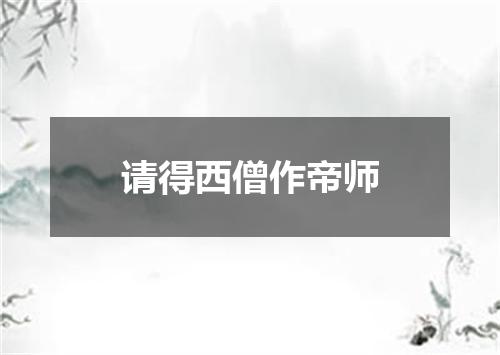 请得西僧作帝师