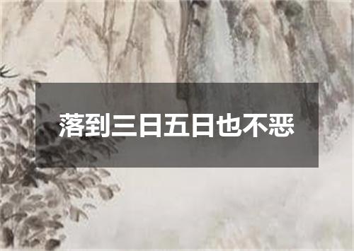 落到三日五日也不恶