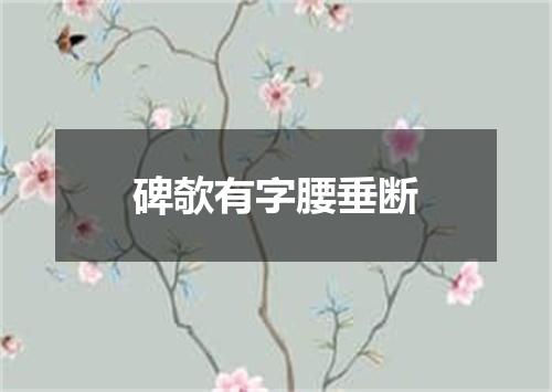 碑欹有字腰垂断