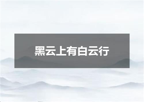 黑云上有白云行