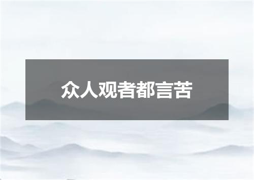 众人观者都言苦