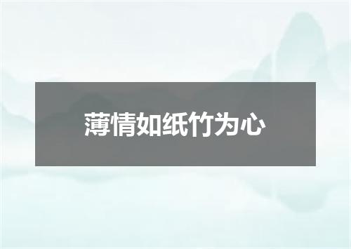 薄情如纸竹为心
