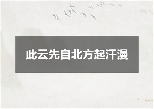 此云先自北方起汗漫
