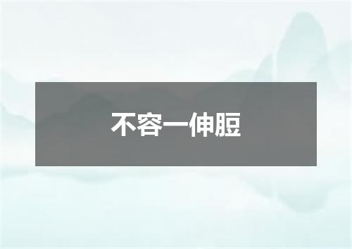 不容一伸脰