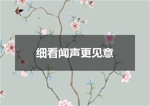 细看闻声更见意