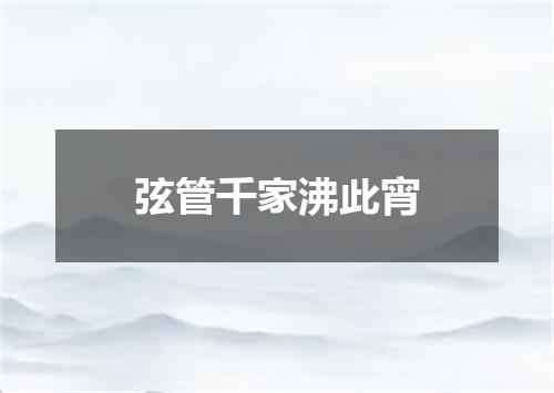 弦管千家沸此宵