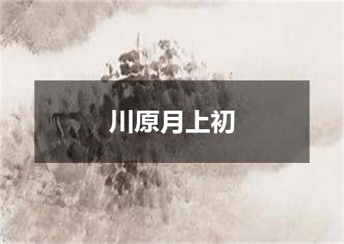 川原月上初