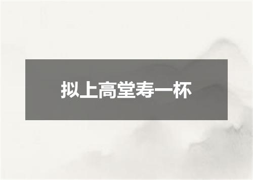 拟上高堂寿一杯
