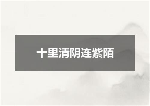 十里清阴连紫陌
