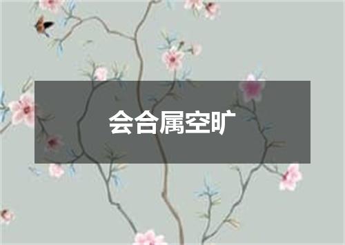 会合属空旷