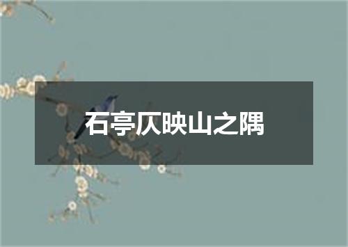 石亭仄映山之隅