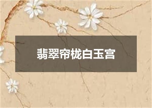 翡翠帘栊白玉宫