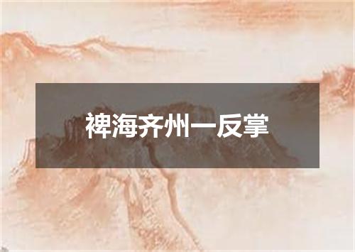 裨海齐州一反掌