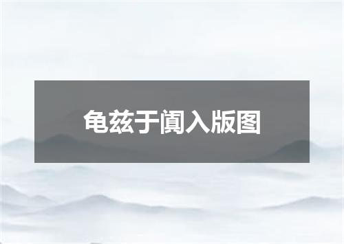 龟兹于阗入版图