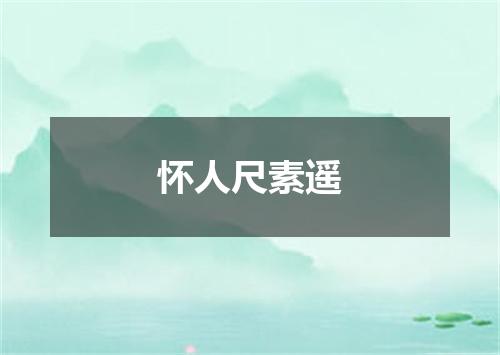 怀人尺素遥