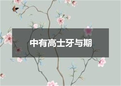 中有高士牙与期