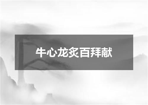 牛心龙炙百拜献
