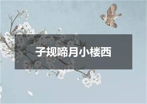 子规啼月小楼西