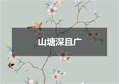 山塘深且广