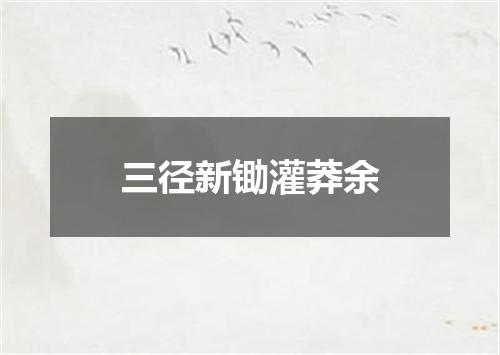 三径新锄灌莽余