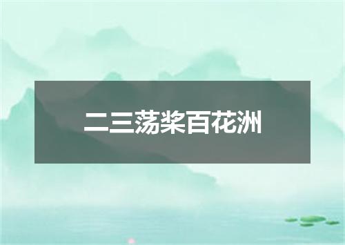 二三荡桨百花洲