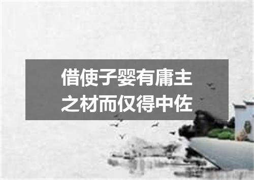 借使子婴有庸主之材而仅得中佐