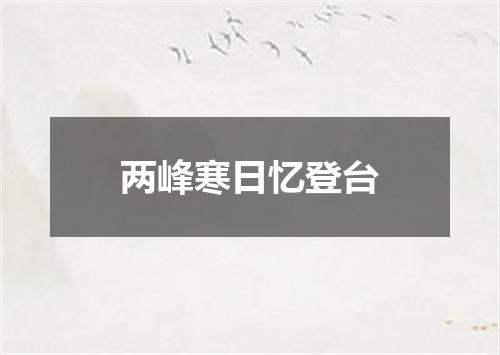 两峰寒日忆登台
