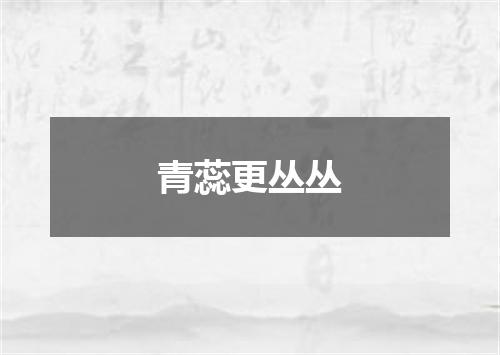 青蕊更丛丛