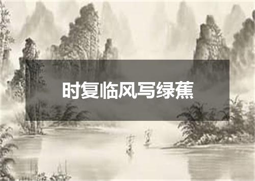 时复临风写绿蕉