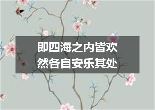 即四海之内皆欢然各自安乐其处