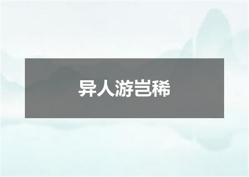 异人游岂稀