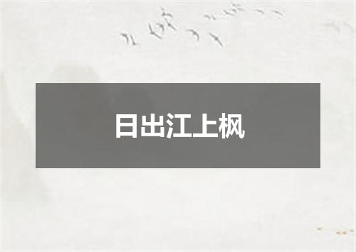 日出江上枫