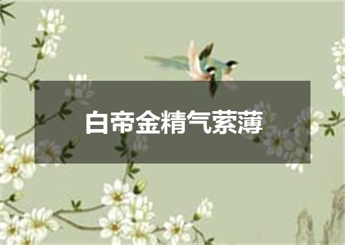 白帝金精气萦薄