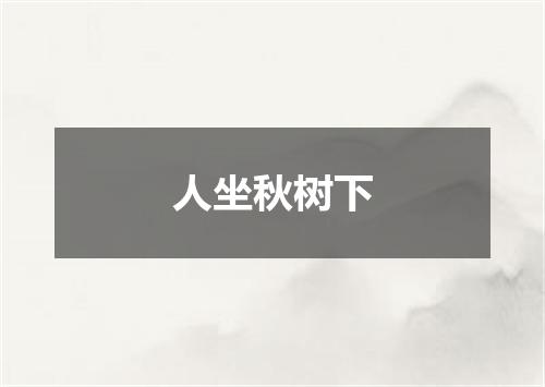 人坐秋树下