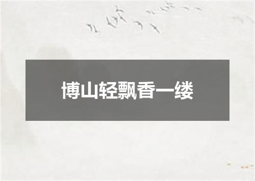 博山轻飘香一缕