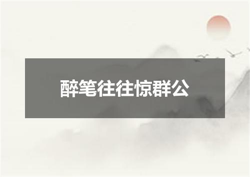 醉笔往往惊群公