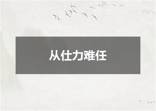 从仕力难任