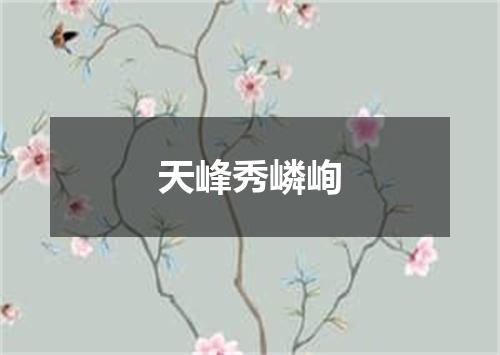 天峰秀嶙峋