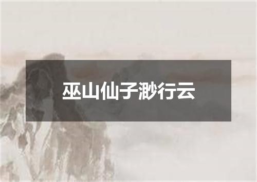 巫山仙子渺行云