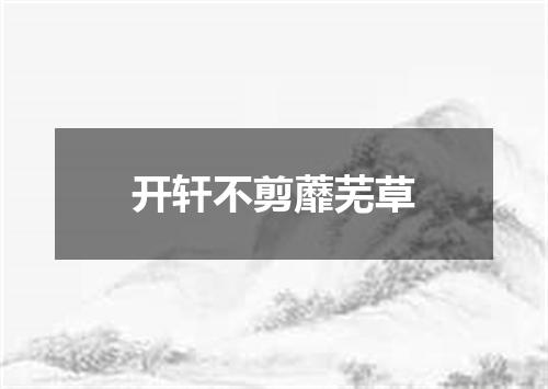 开轩不剪蘼芜草