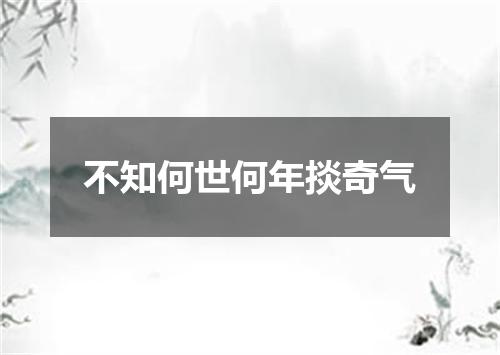 不知何世何年掞奇气