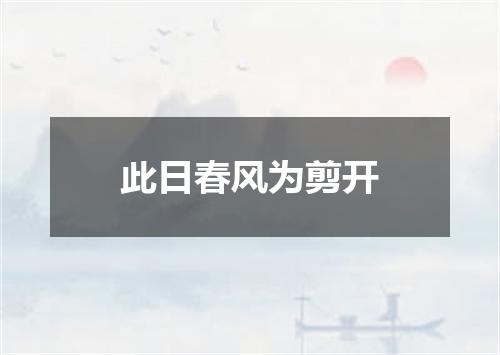 此日春风为剪开