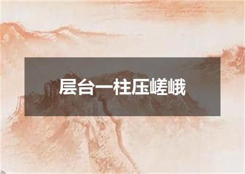 层台一柱压嵯峨