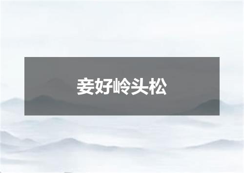 妾好岭头松