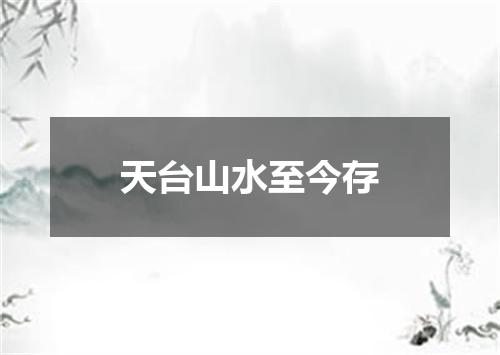 天台山水至今存
