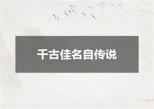 千古佳名自传说